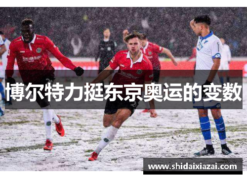 博尔特力挺东京奥运的变数