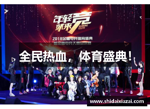 全民热血，体育盛典！