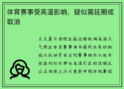 体育赛事受高温影响，疑似需延期或取消