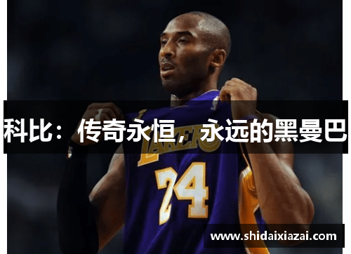 科比：传奇永恒，永远的黑曼巴