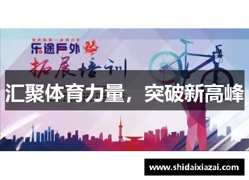 汇聚体育力量，突破新高峰