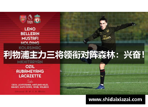 利物浦主力三将领衔对阵森林：兴奋！