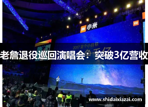 老詹退役巡回演唱会：突破3亿营收