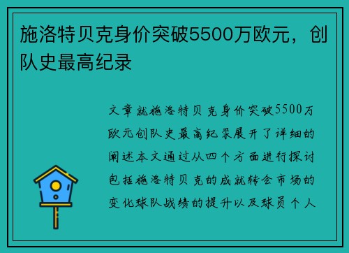 施洛特贝克身价突破5500万欧元，创队史最高纪录